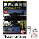 【中古】 世界の戦闘機完全網羅カタログ 太平洋戦争で活躍した名機がカラーで蘇る！ / 「歴史の真相」研究会 / 宝島社 単行本 【メール便送料無料】【あす楽対応】