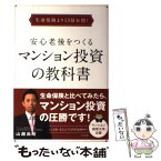 【中古】 安心老後をつくるマンション投資の教科書 生命保険より13倍お得！ / 山越尚昭 / すばる舎 [単行本]【メール便送料無料】【あす楽対応】