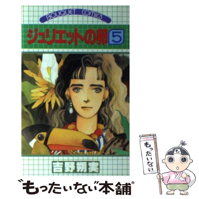 Horror C - 【中古】 ジュリエットの卵（5） / 吉野 朔実 / 集英社 [新書]【メール便送料無料】【最短翌日配達対応】