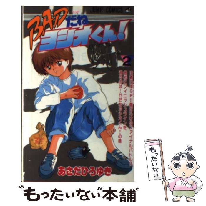 楽天市場】badだねヨシオくん! 全巻の通販