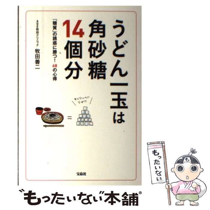 【中古】 うどん一玉は角砂糖14個分 「糖質」の誘惑に勝つ！68の心得 / 牧田 善二, 牧田善二 / 宝島社 ..