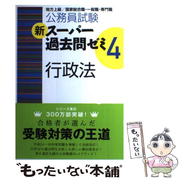 【中古】 新スーパー過去問ゼミ 地方上級／国家総合職・一般職・専門職 4　行政法 / 資格試験研究会 / 実務教育出版 [単行本（ソフトカバー）]【メール便送料無料】【あす楽対応】