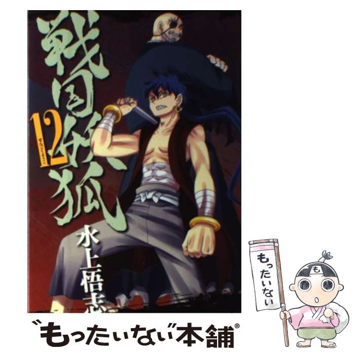 【中古】 戦国妖狐（12） / 水上悟志 / マッグガーデン [コミック]【メール便送料無料】【最短翌日配達対応】