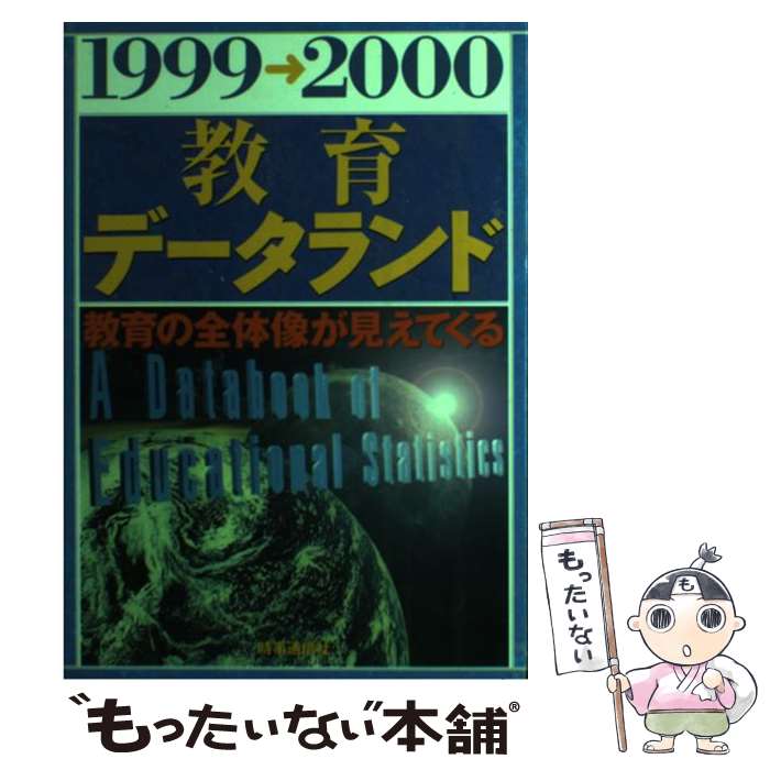  教育データランド 1999ー2000 / 清水一彦(教育学) / 時事通信社 