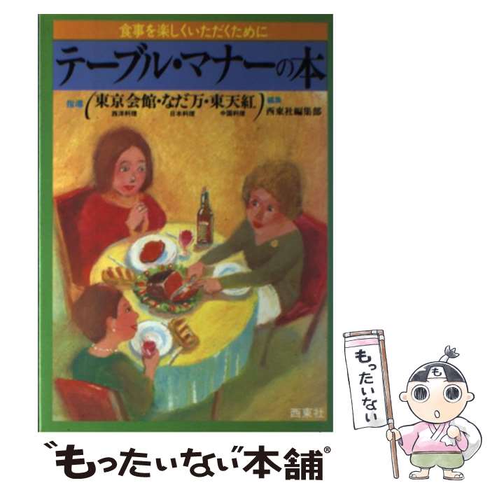 楽天市場】テーブルマナー コミックの通販 