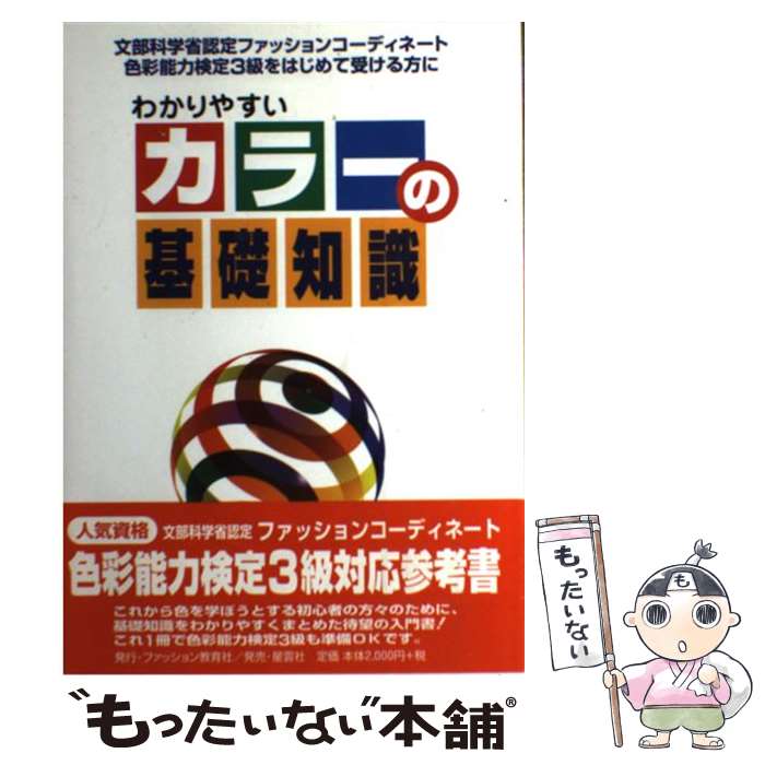  わかりやすいカラーの基礎知識 文部省認定ファッションコーディネート色彩能力検定3 / 山中 麗子 / ファッション教育社 