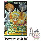 【中古】 きらきら☆迷宮 3 / おおばやし みゆき / 小学館 [コミック]【メール便送料無料】【あす楽対応】