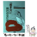  「産まない」時代の女たち チャイルド・フリーという生き方 / 遠藤公美恵, ジェーン・バートレット / とびら社 