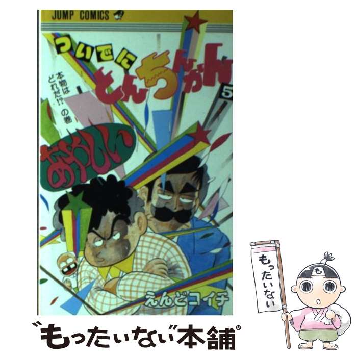 【中古】 ついでにとんちんかん 5 / えんど コイチ / 集英社 [単行本]【メール便送料無料】【あす楽対応】