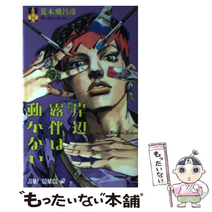 楽天市場】ジョジョ 岸辺露伴(コミック|本・雑誌・コミック 楽天市場】ジョジョ 岸辺露伴(コミック|本・雑誌・コミック