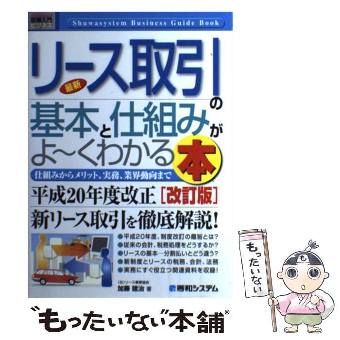 【中古】 最新リース取引の基本と仕組みがよ～くわかる本 仕組みからメリット、実務、業界動向まで 改訂版 / 加藤 建治 / 秀和システム [単行本]【メール便送料無料】【あす楽対応】