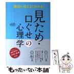 【中古】 面白いほどよくわかる！見ため・口ぐせの心理学 / 渋谷昌三 / 西東社 [単行本（ソフトカバー）]【メール便送料無料】【あす楽対応】