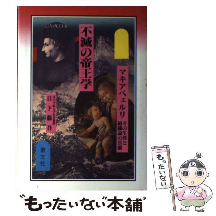 【中古】 不滅の帝王学 マキアベェルリ　その生涯と組織論の真髄 / 日下 藤吾 / 叢文社 [単行本]【メール便送料無料】【あす楽対応】