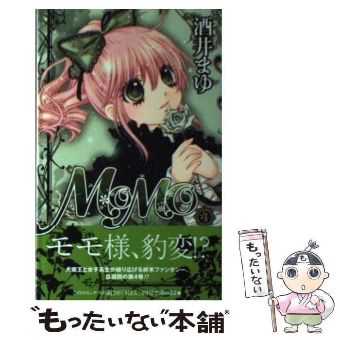 【中古】 MOMO 4 / 酒井 まゆ / 集英社 [コミック]【メール便送料無料】【最短翌日配達対応】