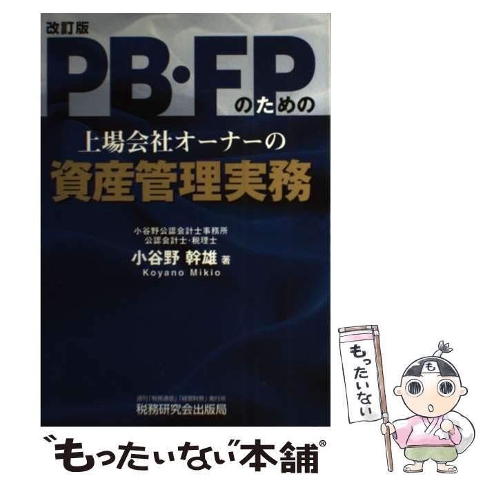 著者：小谷野 幹雄出版社：税務研究会サイズ：単行本ISBN-10：4793115608ISBN-13：9784793115608■通常24時間以内に出荷可能です。※繁忙期やセール等、ご注文数が多い日につきましては　発送まで48時間かかる場合があります。あらかじめご了承ください。 ■メール便は、1冊から送料無料です。※宅配便の場合、2,500円以上送料無料です。※あす楽ご希望の方は、宅配便をご選択下さい。※「代引き」ご希望の方は宅配便をご選択下さい。※配送番号付きのゆうパケットをご希望の場合は、追跡可能メール便（送料210円）をご選択ください。■ただいま、オリジナルカレンダーをプレゼントしております。■お急ぎの方は「もったいない本舗　お急ぎ便店」をご利用ください。最短翌日配送、手数料298円から■まとめ買いの方は「もったいない本舗　おまとめ店」がお買い得です。■中古品ではございますが、良好なコンディションです。決済は、クレジットカード、代引き等、各種決済方法がご利用可能です。■万が一品質に不備が有った場合は、返金対応。■クリーニング済み。■商品画像に「帯」が付いているものがありますが、中古品のため、実際の商品には付いていない場合がございます。■商品状態の表記につきまして・非常に良い：　　使用されてはいますが、　　非常にきれいな状態です。　　書き込みや線引きはありません。・良い：　　比較的綺麗な状態の商品です。　　ページやカバーに欠品はありません。　　文章を読むのに支障はありません。・可：　　文章が問題なく読める状態の商品です。　　マーカーやペンで書込があることがあります。　　商品の痛みがある場合があります。