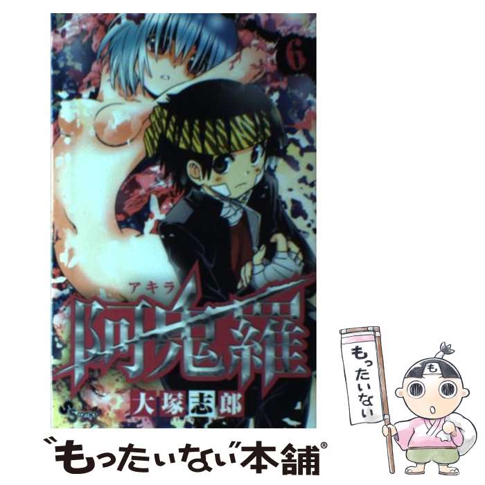 【中古】 阿鬼羅 6 / 大塚 志郎 / 小学館 [コミック]【メール便送料無料】【あす楽対応】