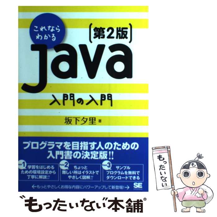 【中古】 これならわかるJava入門の入門 第2版 / 坂下 夕里 / 翔泳社 [単行本]【メール便送料無料】【あす楽対応】