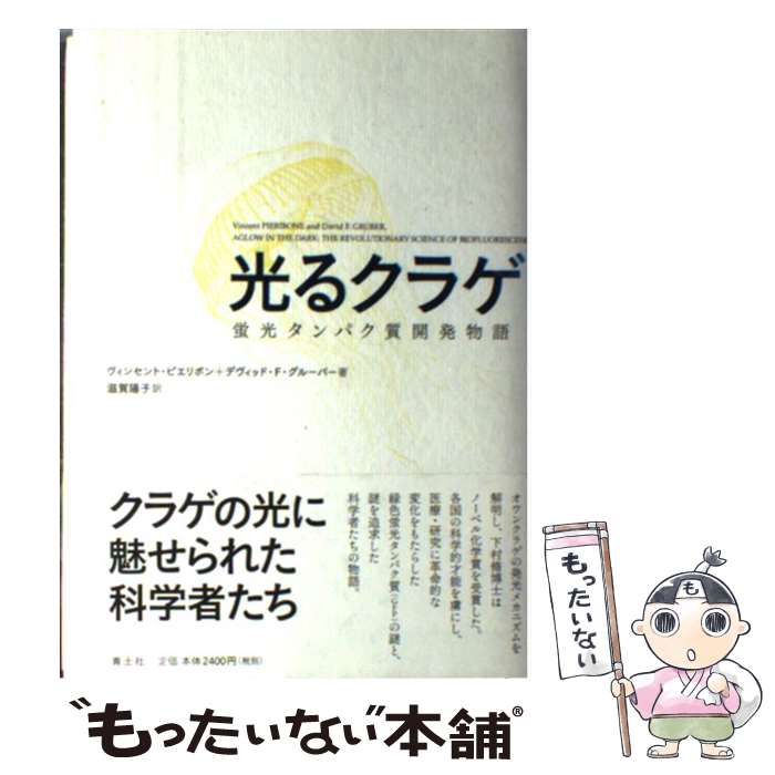 【中古】 光るクラゲ 蛍光タンパク質開発物語 ヴィンセント・ピエリボン デヴィッド・F・グルーバー 滋賀陽子 / ヴィンセント・ピエ / [単行本]【メール便送料無料】【最短翌日配達対応】