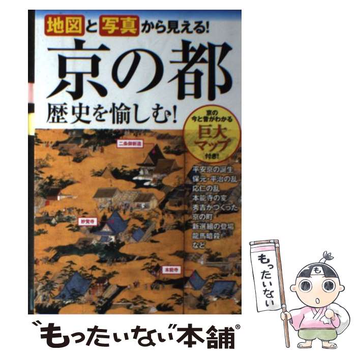 【中古】 地図と写真から見える！京の都歴史を愉しむ！ / 川端 洋之 / 西東社 [単行本]【メール便送料..