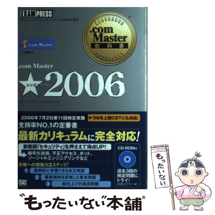 【中古】 ．com　Master★ NTTコミュニケーションズインターネット検定学習書 2006 / NTTラーニングシステムズ / 翔泳社 [単行本]【メール便送料無料】【あす楽対応】