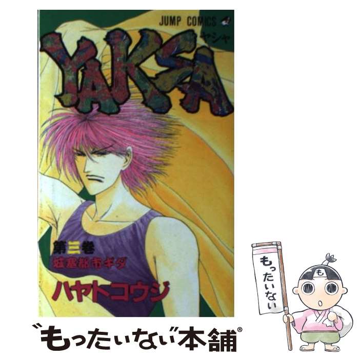 【中古】 YAKSAーヤシャー 3 / ハヤト コウジ / 集英社 [ペーパーバック]【メール便送料無料】【あす楽対応】