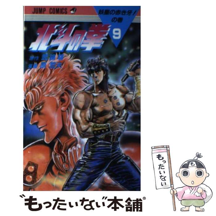 【中古】 北斗の拳（9） / 原 哲夫 / 集英社 [コミック]【メール便送料無料】【最短翌日配達対応】