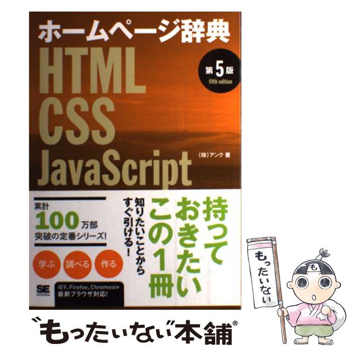 【中古】 ホームページ辞典 HTML・CSS・JavaScript 第5版 / アンク / 翔泳社 [単行本]【メール便送料無料】【あす楽対応】