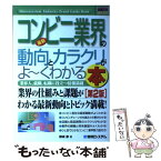 【中古】 最新コンビニ業界の動向とカラクリがよ～くわかる本 業界人、就職、転職に役立つ情報満載 第2版 / 根城 泰 / 秀和システム [単行本]【メール便送料無料】【あす楽対応】