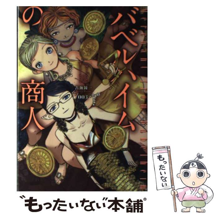 【中古】 バベルハイムの商人（003） / 古海鐘一 / マッグガーデン [コミック]【メール便送料無料】【最短翌日配達対応】