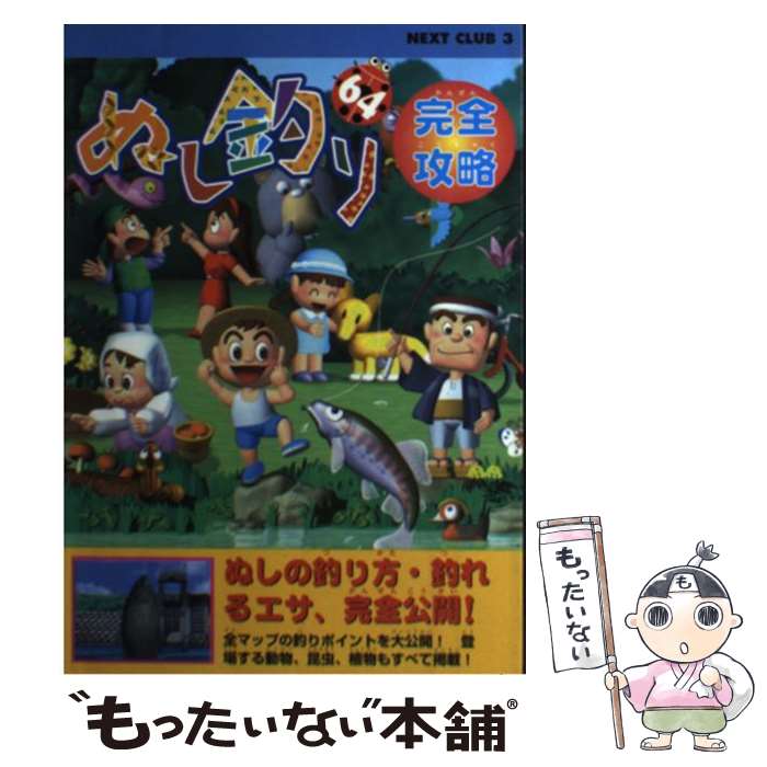【中古】 ぬし釣り64完全攻略 / 星雲社 / 星雲社 [単行本]【メール便送料無料】【最短翌日配達対応】