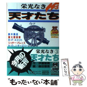 【中古】 栄光なき天才たち 3 / 森田 信吾 / 集英社 [新書]【メール便送料無料】【あす楽対応】