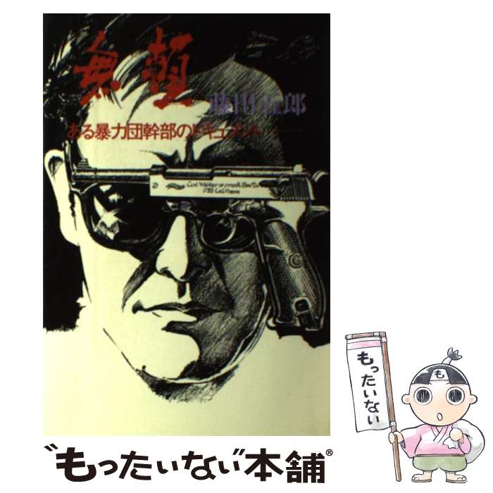 藤田五郎 楽天市場】藤田 五郎の通販
