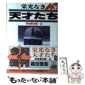 【中古】 栄光なき天才たち 12 / 森田 信吾 / 集英社 [ペーパーバック]【メール便送料無料】【あす楽対応】