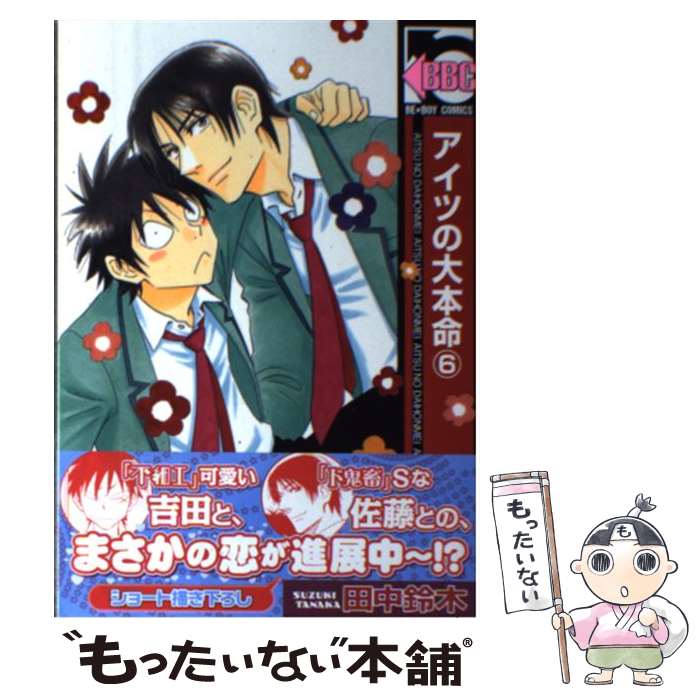 【中古】 アイツの大本命 6 / 田中 鈴木 / リブレ出版 [コミック]【メール便送料無料】【あす楽対応】