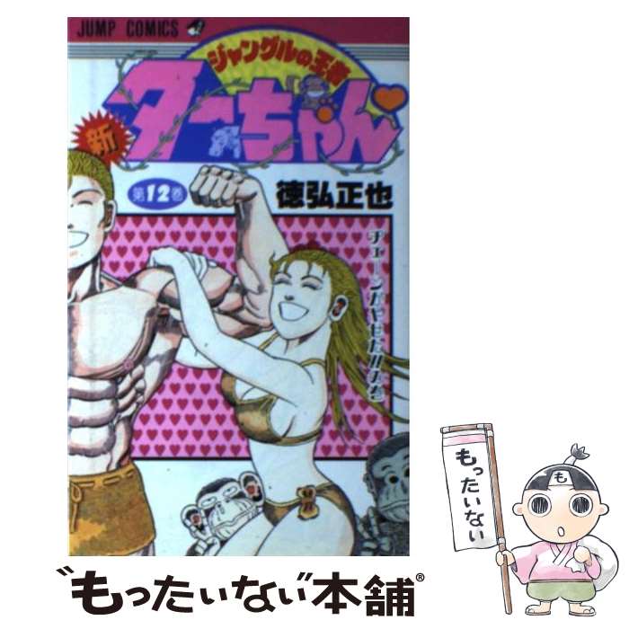 【中古】 新ジャングルの王者ターちゃん 第12巻 / 徳弘 正也 / 集英社 [新書]【メール便送料無料】【あす楽対応】