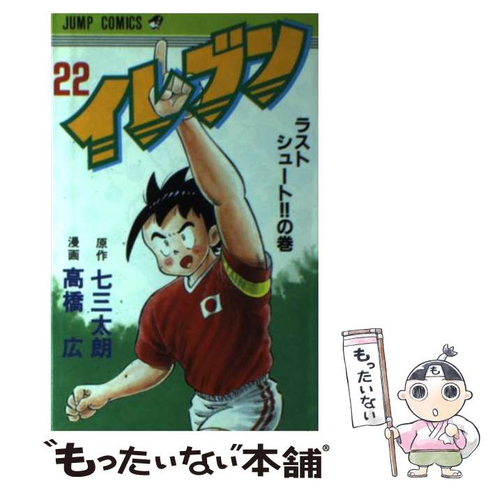 【中古】 イレブン 22/ 高橋広 / 高橋 広 / 集英社 [新書]【メール便送料無料】【最短翌日配達対応】