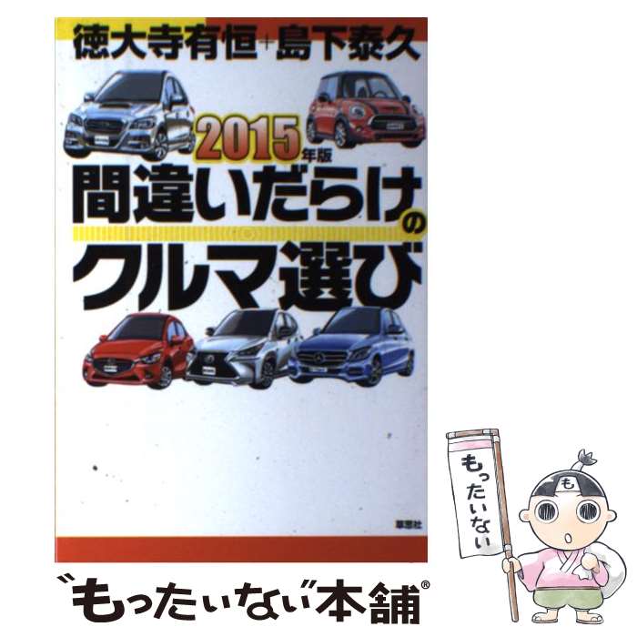 【中古】 間違いだらけのクルマ選び 2015年版 / 徳大寺 有恒, 島下 泰久 / 草思社 [単行本]【メール便送料無料】【あす楽対応】