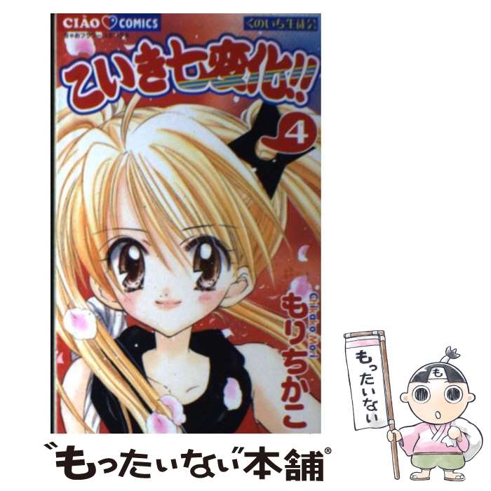 【中古】 こいき七変化！！ 4 / もり ちかこ / 小学館 [コミック]【メール便送料無料】【最短翌日配達対応】