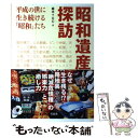 【中古】 昭和遺産探訪 平成の世に生き続ける「昭和」たち / 藤木 TDC / 宝島社 単行本 【メール便送料無料】【あす楽対応】