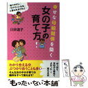 【中古】 幸せな母娘関係を築く女の子の育て方 / 川井道子 / すばる舎 単行本 【メール便送料無料】【あす楽対応】