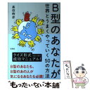 【中古】 B型のあなたが世界とうまくやっていく50の方法 / 長田 時彦 / 宝島社 [単行本]【メール便送料無料】【あす楽対応】