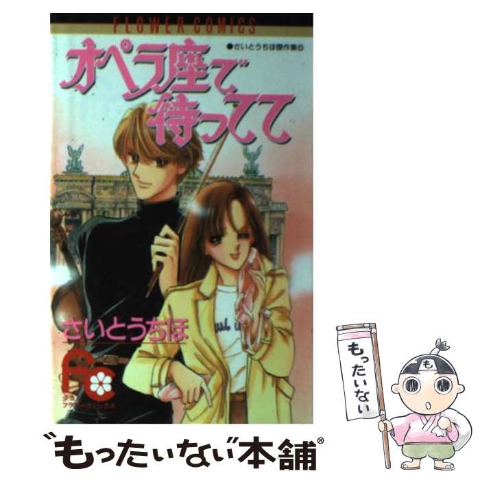 【中古】 オペラ座で待ってて / さいとう ちほ / 小学館 [コミック]【メール便送料無料】【最短翌日配達対応】