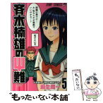 【中古】 斉木楠雄のΨ難 5 / 麻生 周一 / 集英社 [コミック]【メール便送料無料】【あす楽対応】