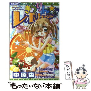 【中古】 きらりん・レボリューション 7 / 中原 杏 / 小学館 [コミック]【メール便送料無料】【あす楽対応】