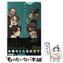 【中古】 脳内ポイズンベリー 3 / 水城 せとな / 集英社 [コミック]【メール便送料無料】【あす楽対応】