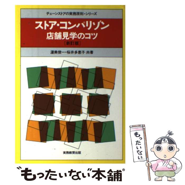 【中古】 ストア・コンパリゾン 店舗見学のコツ 新訂版 / 渥美 俊一, 桜井 多恵子 / 実務教育出版 [単..