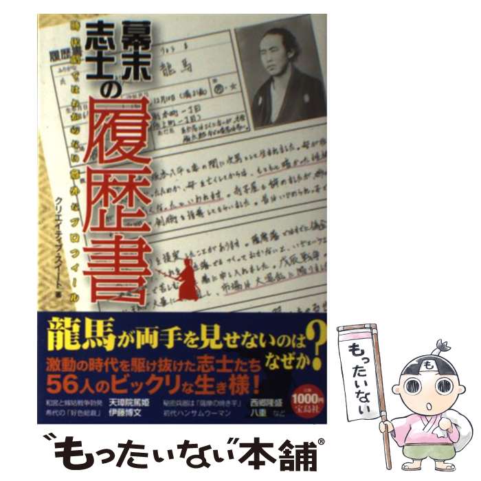  幕末志士の履歴書 時代劇ではわからない意外なプロフィール / クリエイティブ・スイート / 宝島社 