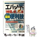 【中古】 超簡単エバーノートを1時間で使いこなす本 最新 便利技 ポケット図解 / 中村 有里 / 秀和システム 単行本 【メール便送料無料】【あす楽対応】