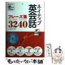 【中古】 ネイティブ英会話フレーズ集3240 / 西東社 / 西東社 単行本 【メール便送料無料】【あす楽対応】