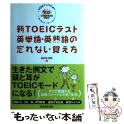 【中古】 新TOEICテスト英単語・英熟語の忘れない覚え方 200点アップのためのサーキット・トレーニング / 赤井 / [単行本（ソフトカバー）]【メール便送料無料】【あす楽対応】